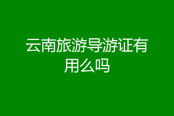 云南旅游导游证有用么吗