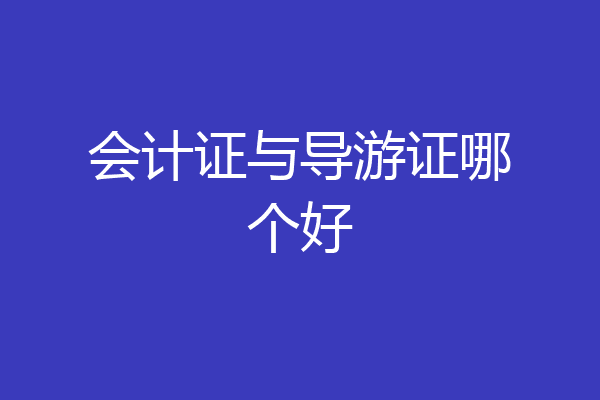 会计证与导游证哪个好