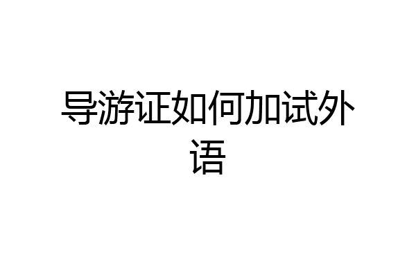 导游证如何加试外语