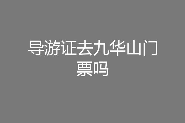 导游证去九华山门票吗