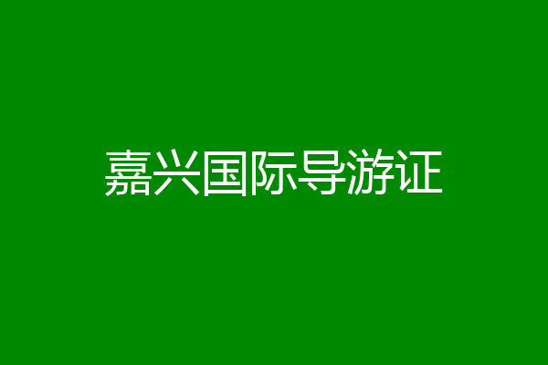 嘉兴国际导游证