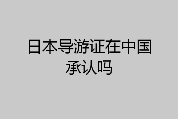 日本导游证在中国承认吗