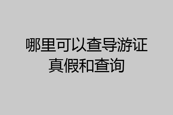 哪里可以查导游证真假和查询