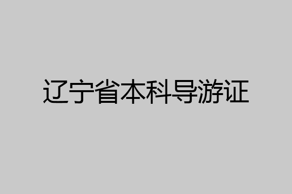 辽宁省本科导游证