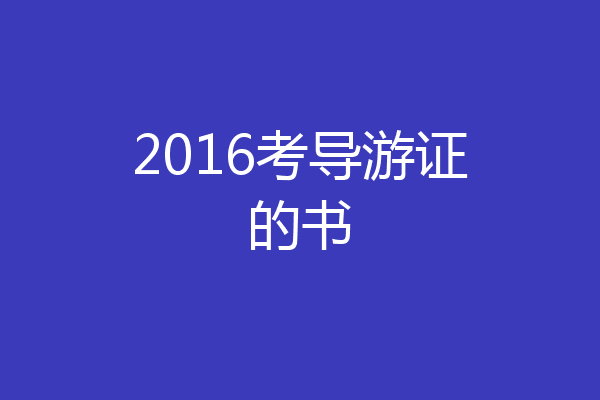 2016考导游证的书