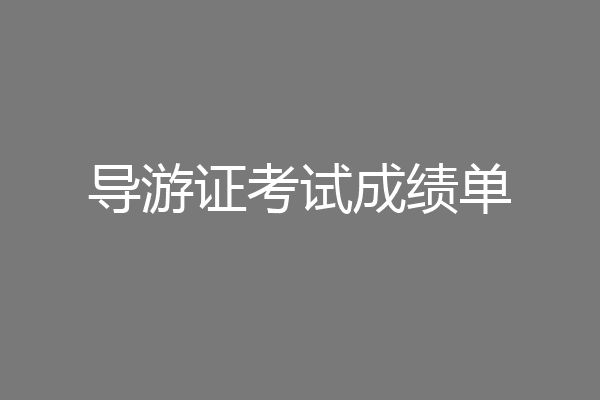 导游证考试成绩单