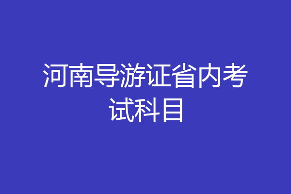 河南导游证省内考试科目