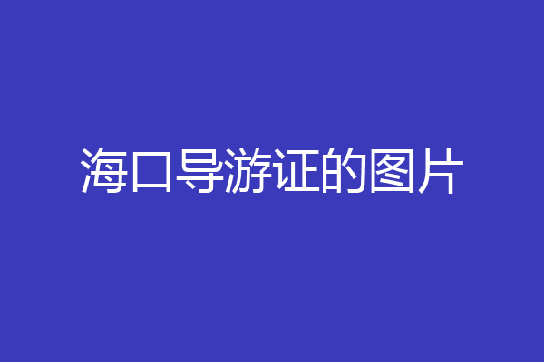海口导游证的图片