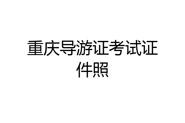 重庆导游证考试证件照