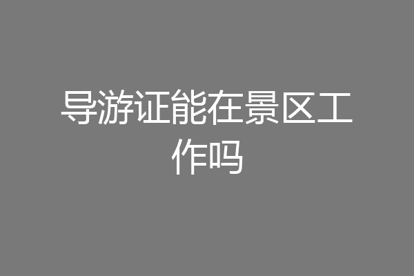 导游证能在景区工作吗