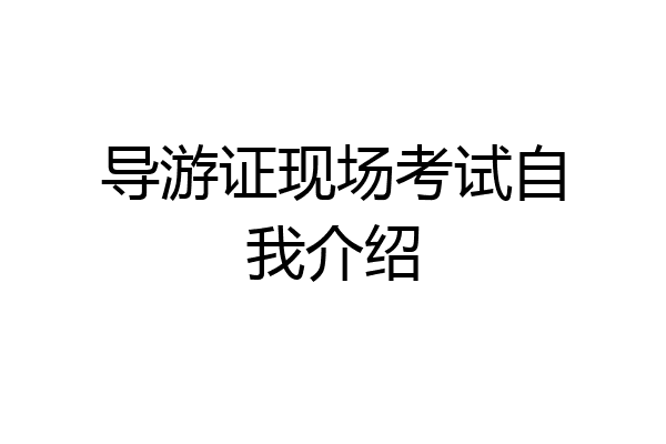 导游证现场考试自我介绍
