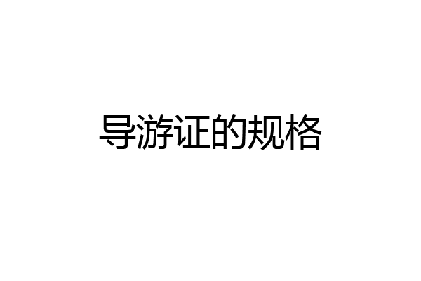 导游证的规格