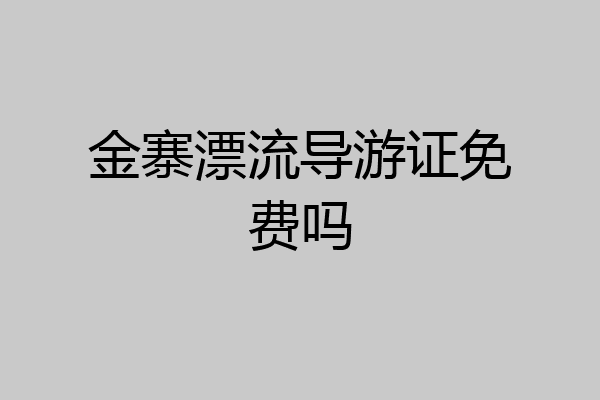 金寨漂流导游证免费吗