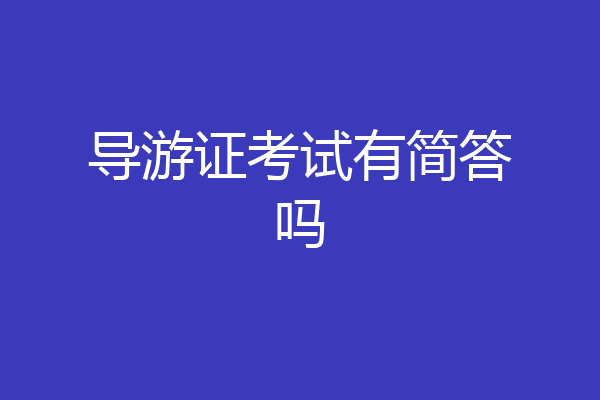 导游证考试有简答吗