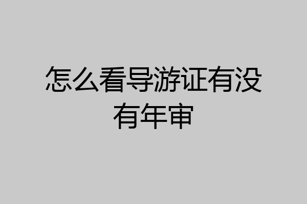 怎么看导游证有没有年审