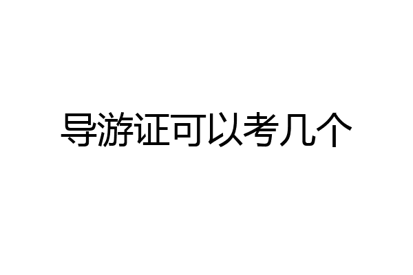 导游证可以考几个