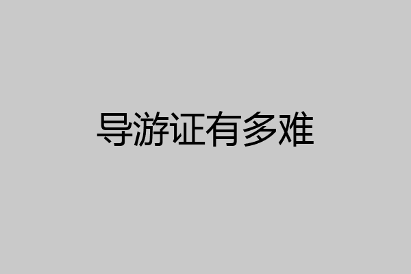 导游证有多难