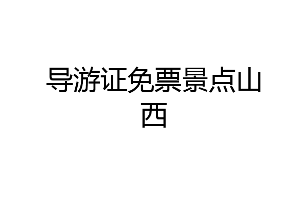 导游证免票景点山西