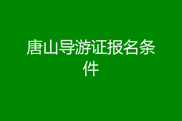 唐山导游证报名条件
