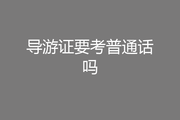 导游证要考普通话吗