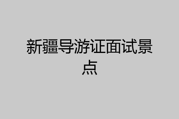 新疆导游证面试景点
