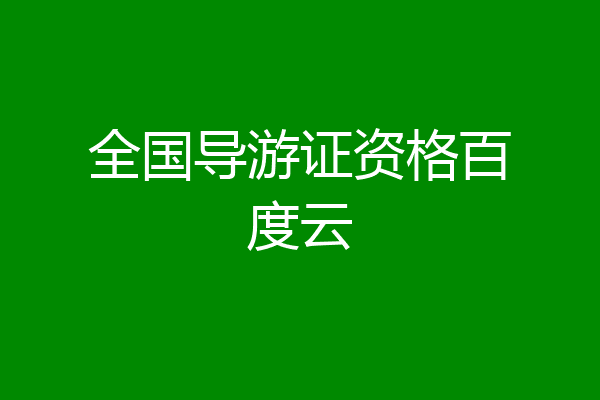 全国导游证资格百度云