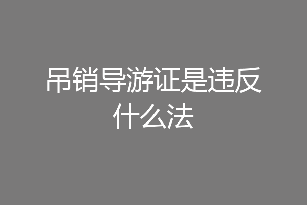吊销导游证是违反什么法