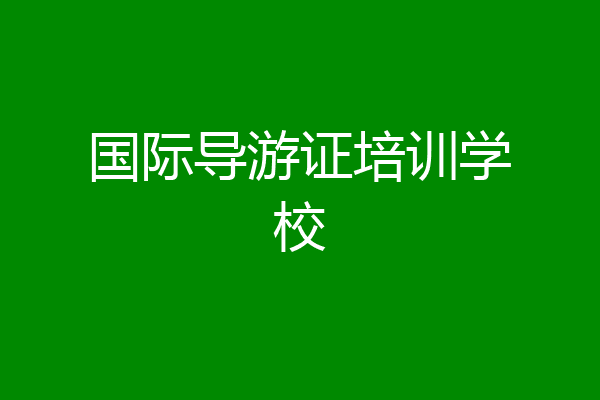 国际导游证培训学校