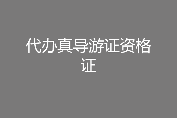 代办真导游证资格证