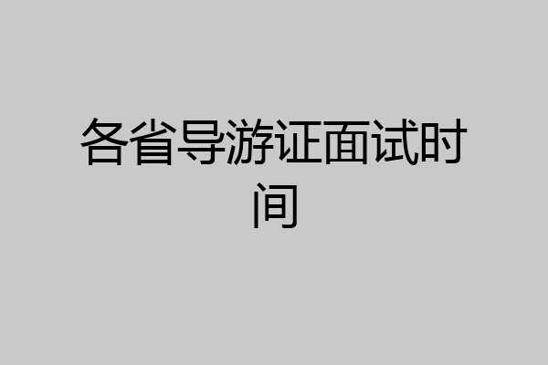 各省导游证面试时间