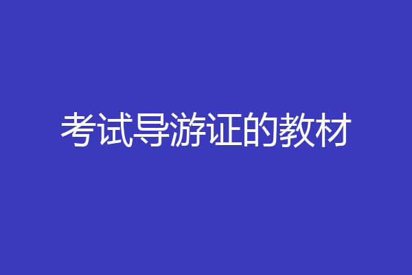考试导游证的教材