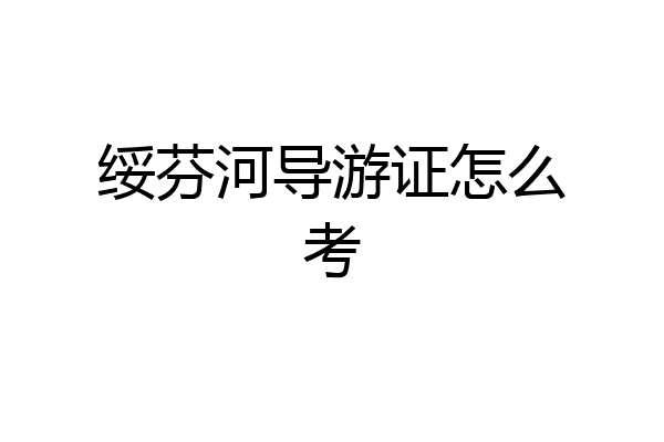 绥芬河导游证怎么考