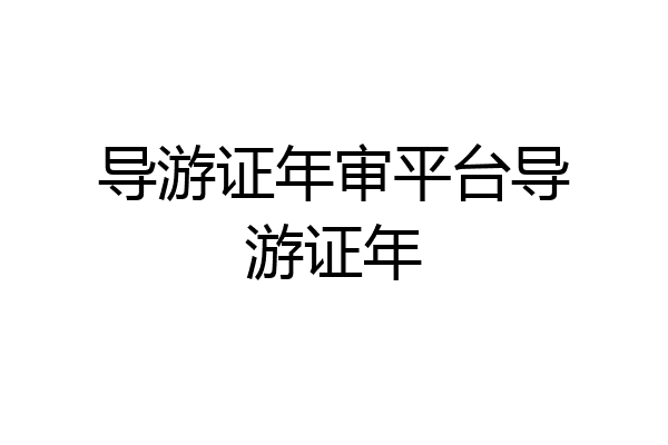 导游证年审平台导游证年