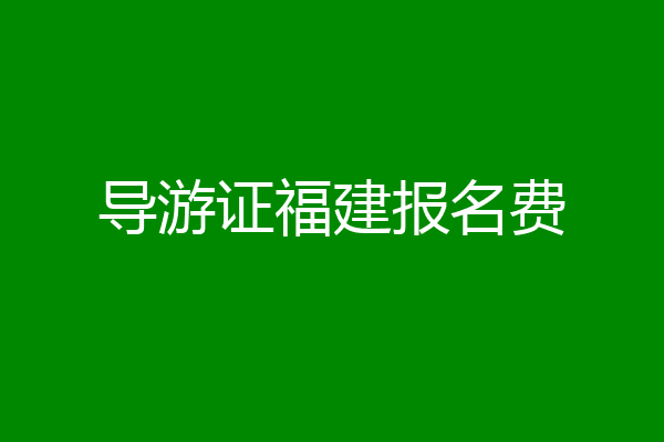 导游证福建报名费
