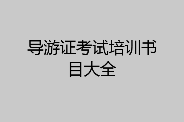 导游证考试培训书目大全