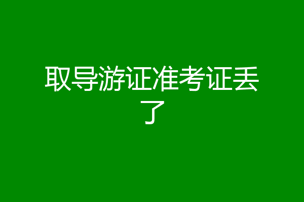 取导游证准考证丢了