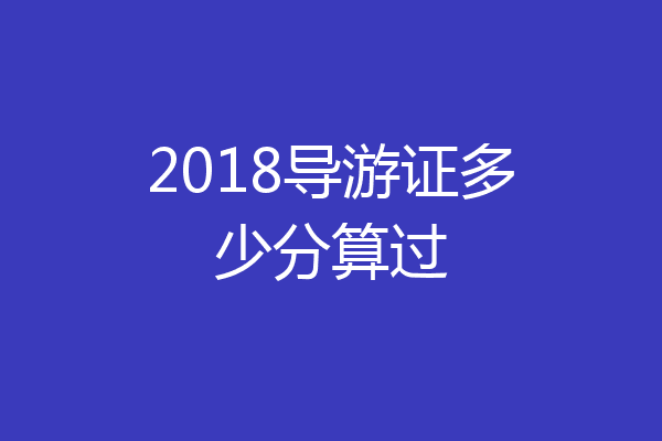 2018导游证多少分算过