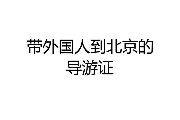 带外国人到北京的导游证