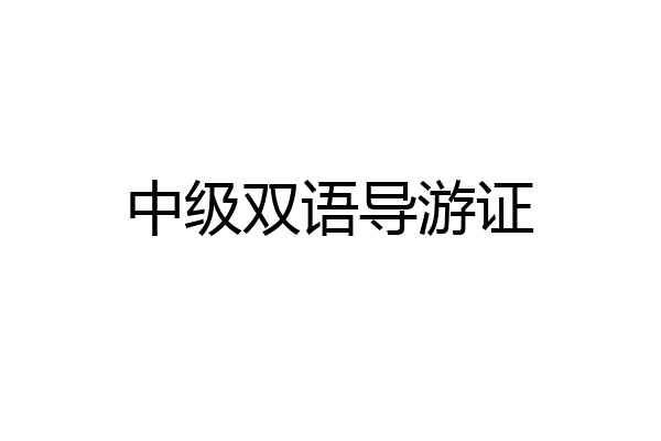 中级双语导游证