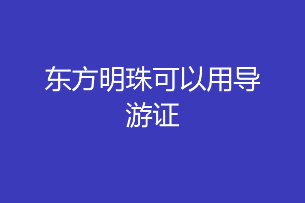 东方明珠可以用导游证