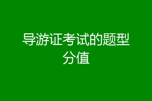 导游证考试的题型分值