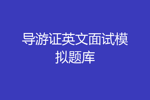 导游证英文面试模拟题库