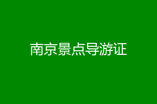 南京景点导游证