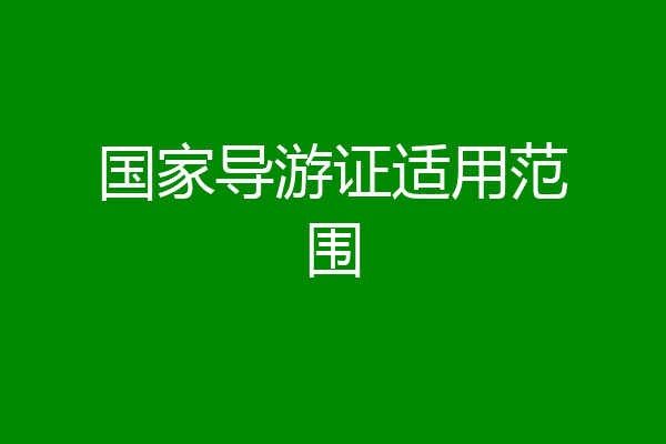 国家导游证适用范围