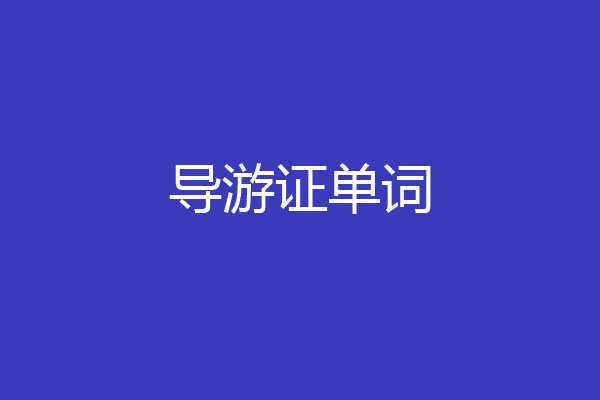导游证单词