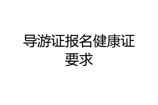 导游证报名健康证要求