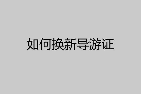 如何换新导游证