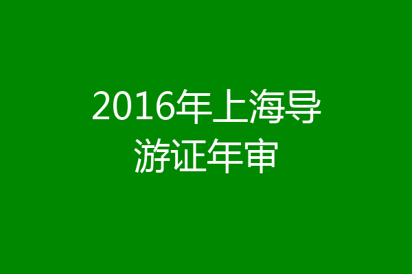 2016年上海导游证年审