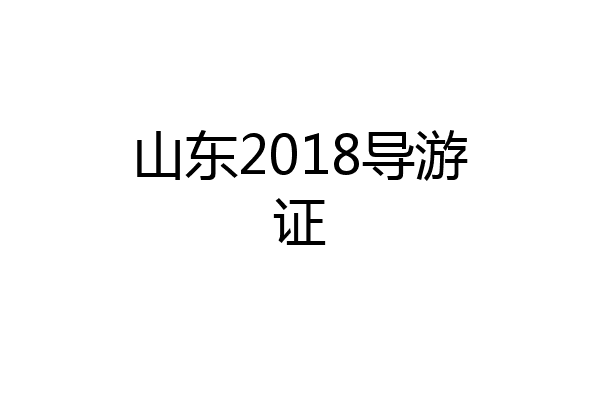 山东2018导游证