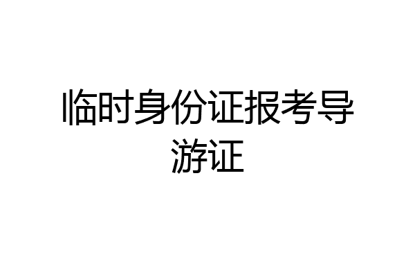 临时身份证报考导游证